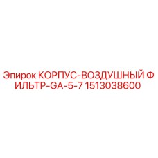 1513038600 КОРПУС-ВОЗДУШНЫЙ ФИЛЬТР-GA-5-7 Эпирок
