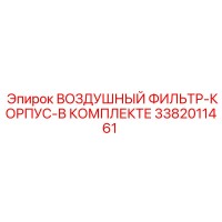 3382011461 ВОЗДУШНЫЙ ФИЛЬТР-КОРПУС-В КОМПЛЕКТЕ Epiroc
