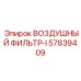 57839409 ВОЗДУШНЫЙ ФИЛЬТР-I Epiroc