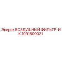 1091800021 ВОЗДУШНЫЙ ФИЛЬТР-ИК Epiroc