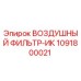 1091800021 ВОЗДУШНЫЙ ФИЛЬТР-ИК Epiroc