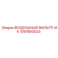 1091800023 ВОЗДУШНЫЙ ФИЛЬТР-ИК Epiroc