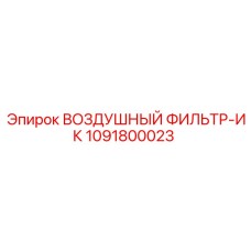 1091800023 ВОЗДУШНЫЙ ФИЛЬТР-ИК Epiroc