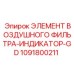 Фильтр-индикатор Epiroc 1091800211 для буровых станков