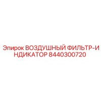 8440300720 ВОЗДУШНЫЙ ФИЛЬТР-ИНДИКАТОР Epiroc