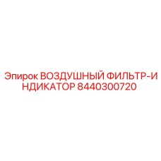 8440300720 ВОЗДУШНЫЙ ФИЛЬТР-ИНДИКАТОР Epiroc