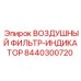 8440300720 ВОЗДУШНЫЙ ФИЛЬТР-ИНДИКАТОР Epiroc