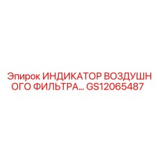 Изображение индикатора воздушного фильтра Epiroc GS12065487