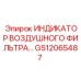 Изображение индикатора воздушного фильтра Epiroc GS12065487
