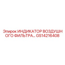GS14216408 ИНДИКАТОР ВОЗДУШНОГО ФИЛЬТРА Epiroc