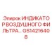 Фото индикатора воздушного фильтра Epiroc GS14216408 с цветовой индикацией