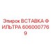 Фильтр воздушный для буровой техники 6060007769 Epiroc