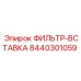 Оригинальный воздушный фильтр-вставка 8440301059 производства Epiroc