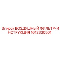 1612330501 ВОЗДУШНЫЙ ФИЛЬТР-ИНСТРУКЦИЯ Epiroc