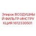 Комплект воздушного фильтра 1612330501 для техники Epiroc