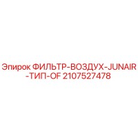 2107527478 ФИЛЬТР-ВОЗДУХ-JUNAIR-ТИП-OF Epiroc
