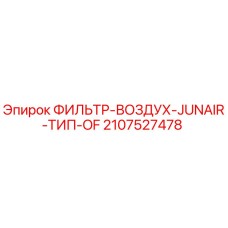Оригинальный воздушный фильтр 2107527478 для буровой техники Epiroc