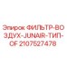 Оригинальный воздушный фильтр 2107527478 для буровой техники Epiroc