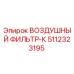 5112323195 ВОЗДУШНЫЙ ФИЛЬТР-К Epiroc