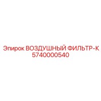 5740000540 ВОЗДУШНЫЙ ФИЛЬТР-К Epiroc