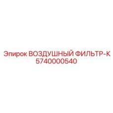 5740000540 ВОЗДУШНЫЙ ФИЛЬТР-К Epiroc