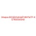 5740000540 ВОЗДУШНЫЙ ФИЛЬТР-К Epiroc
