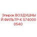 5740000540 ВОЗДУШНЫЙ ФИЛЬТР-К Epiroc