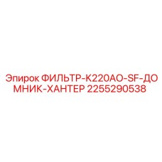 2255290538 ФИЛЬТР-K220AO-SF-ДОМНИК-ХАНТЕР Epiroc