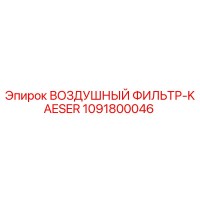 1091800046 ВОЗДУШНЫЙ ФИЛЬТР-KAESER Epiroc