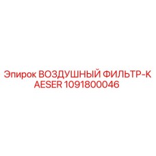 1091800046 ВОЗДУШНЫЙ ФИЛЬТР-KAESER Epiroc