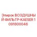 1091800046 ВОЗДУШНЫЙ ФИЛЬТР-KAESER Epiroc