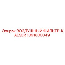 1091800049 ВОЗДУШНЫЙ ФИЛЬТР-KAESER Epiroc