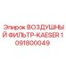 1091800049 ВОЗДУШНЫЙ ФИЛЬТР-KAESER Epiroc