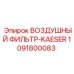 1091800083 ВОЗДУШНЫЙ ФИЛЬТР-KAESER Epiroc