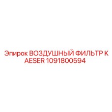 1091800594 ВОЗДУШНЫЙ ФИЛЬТР KAESER Epiroc