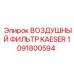 1091800594 ВОЗДУШНЫЙ ФИЛЬТР KAESER Epiroc