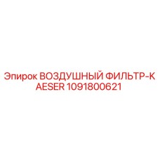 1091800621 ВОЗДУШНЫЙ ФИЛЬТР-KAESER Epiroc