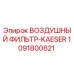 1091800621 ВОЗДУШНЫЙ ФИЛЬТР-KAESER Epiroc