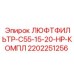 2202251256 ЛЮФТФИЛЬТР-C55-15-20-HP-КОМПЛ (Epiroc)