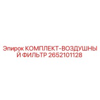 2652101128 КОМПЛЕКТ-ВОЗДУШНЫЙ ФИЛЬТР Epiroc
