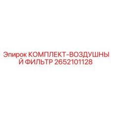 Изображение оригинального комплекта воздушного фильтра Epiroc 2652101128