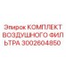 3002604850 КОМПЛЕКТ ВОЗДУШНОГО ФИЛЬТРА Epiroc