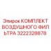 Фильтрующий комплект Epiroc артикул 3222328878 для горной техники