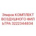Фильтрующий комплект Epiroc артикул 3222344834 с технологией StrataPore