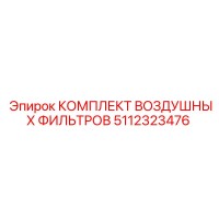 5112323476 КОМПЛЕКТ ВОЗДУШНЫХ ФИЛЬТРОВ Epiroc
