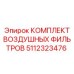 5112323476 КОМПЛЕКТ ВОЗДУШНЫХ ФИЛЬТРОВ Epiroc