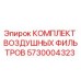 5730004323 КОМПЛЕКТ ВОЗДУШНЫХ ФИЛЬТРОВ Epiroc