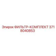 3718040853 ФИЛЬТР-КОМПЛЕКТ Epiroc