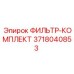 3718040853 ФИЛЬТР-КОМПЛЕКТ Epiroc