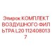 1124080137 КОМПЛЕКТ ВОЗДУШНОГО ФИЛЬТРА L20 Epiroc